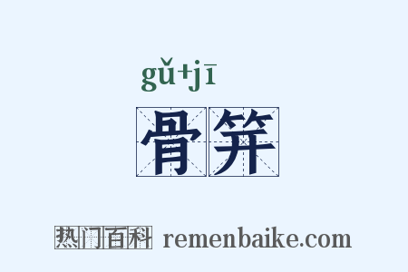 骨笄是什么意思的图片